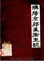 濮阳市效区卫生志  1986（ PDF版）