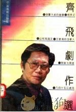 齐飞剧作选 1992 PDF电子版封面 7104004904