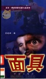 奇风异俗大观园 1992 PDF电子版封面 7543303639 乔和鸣,孙勇编译
