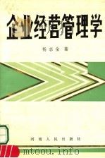 企业经营管理学 1992 PDF电子版封面 7215022951 杨志全著