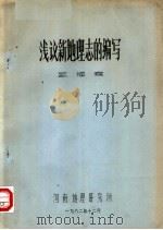 浅议新地理志的编写 1982 PDF电子版封面 盛福尧著
