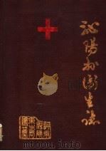 沁阳县卫生志   1986  PDF电子版封面    沁阳县卫生局编 