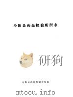 沁阳县药品检验所所志（1986 PDF版）