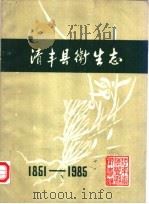 清丰县卫生志 1851-1985 PDF电子版封面