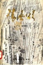 清风颂 1993 PDF电子版封面 7215027740 张清晨主编