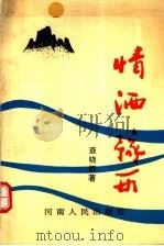 情洒豫西 1993 PDF电子版封面 7215025845 聂晓辉著