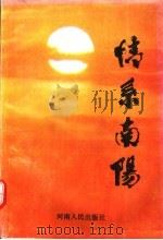 情系南阳 1992 PDF电子版封面 7215020436 中共南阳市委党史工作委员会编著