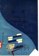 求索:河南省委党校函授87级大专毕业论文选 1991 PDF电子版封面 721501441X