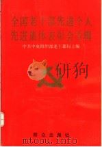 全国老干部先进个人先进集体表彰会专辑 1991 PDF电子版封面 7501407576 中共中央组织部老干部局主编
