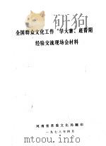 全国群众文化工作“学大寨、赶昔阳”经验交流现场会材料（1978 PDF版）