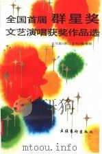 全国首届群星奖文艺演唱获奖作品选（1991 PDF版）