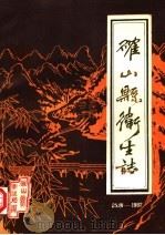 确山县卫生志 1540-1982 1985 PDF电子版封面 河南省确山县卫生局编
