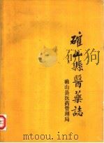确山县医药志（ PDF版）