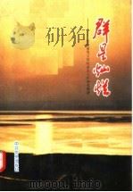 群星灿烂 河南省巩义市社会主义时期英模谱 1994 PDF电子版封面 7800238148 中共巩义市委党史征编委员会编