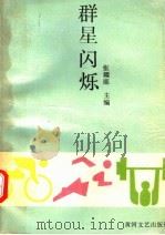群星闪烁（1989 PDF版）