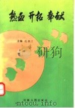 热血 开拓 奉献 1994 PDF电子版封面 7215033554 化汉三主编
