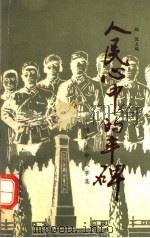 人民心中的丰碑（1991 PDF版）