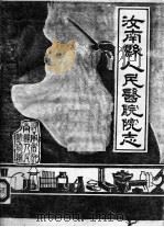 汝南县人民医院院志（ PDF版）