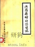 汝阳县妇幼保健志（1985 PDF版）