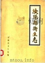 汝阳县卫生志（1985 PDF版）