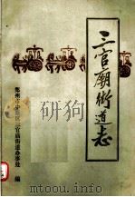 三官庙街道志 1988 PDF电子版封面 郑州市中原区三官庙街道办事处编