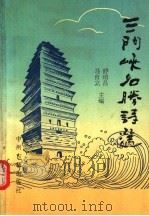 三门峡名胜诗选 1992 PDF电子版封面 7534807212 舒绍昌,马自立主编;三门峡市对外文化交流协会,三门峡大学编