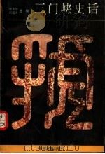 三门峡史话（1993 PDF版）