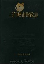 三门峡市财政志（1993 PDF版）