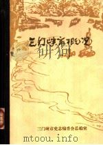 三门峡市概况（1985 PDF版）
