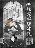 陕县妇幼保健志（ PDF版）