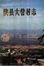 陕县大营村志 1990 PDF电子版封面 7215013154 陕县大营村志编委会著