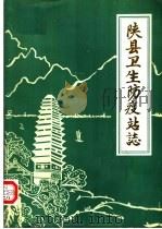 陕县卫生防疫站志（1985 PDF版）