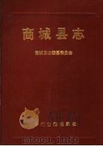 商城县志 1991 PDF电子版封面 7534804574 商城县志编纂委员会编