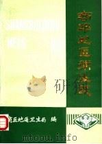 商丘地区卫生志（1988 PDF版）