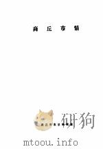 商丘市情  1986-1987（ PDF版）