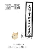 商丘市卫生防疫站志  1953-1985（1986 PDF版）