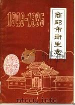 商丘市卫生志（1986 PDF版）