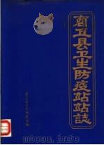 商丘县卫生防疫站站志（ PDF版）