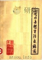 商水县卫生防疫站志（ PDF版）