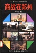 商战在郑州 1994 PDF电子版封面 7801000978 邢军纪,曹岩编著
