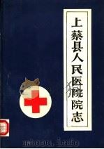 上蔡县人民医院院志（ PDF版）