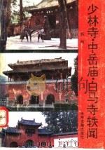 少林寺·中岳庙·白马寺轶闻 1990 PDF电子版封面 7534803799 张敏编著