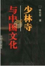 少林寺与中国文化 1993 PDF电子版封面 7534810086 徐长青著