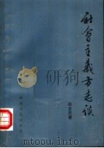 社会主义方志谈（1986 PDF版）