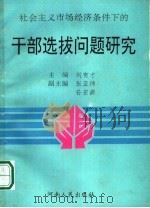 社会主义市场经济条件下的干部选拔问题研究 1994 PDF电子版封面 7215033279 刘有才主编
