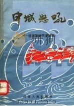 申城怒吼：信阳革命历史故事（1990 PDF版）