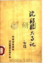 沈丘县大事记 前770-1983 1984 PDF电子版封面 河南省沈丘县史志编委总编室编