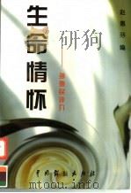 生命情怀 孙德民评介 1999 PDF电子版封面 7104010904 赵惠芬编