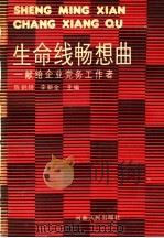 生命线畅想曲 1991 PDF电子版封面 7215012441 陈鹤翔,李新全主编