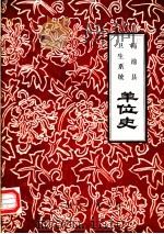 渑池县卫生系统单位史（1983 PDF版）
